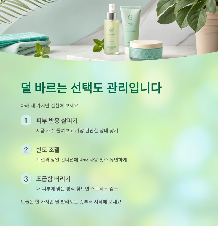 덜 바르는 주름관리 실천 방법 세 가지 정리