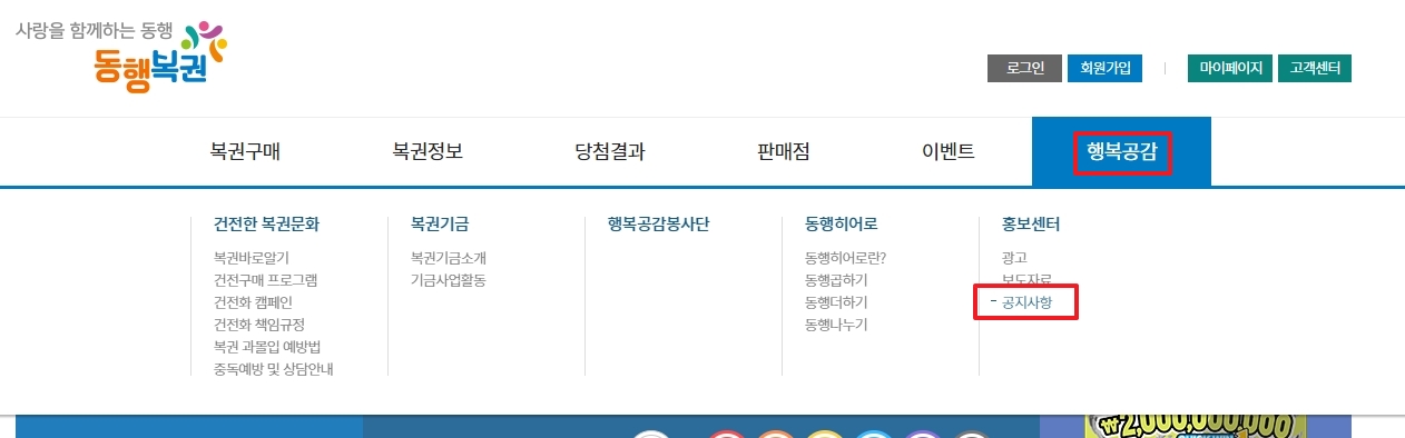 상단 메뉴바에서 행복공감 탭 하위의 홍보센터 내 공지사항 게시판으로 이동하는 경로