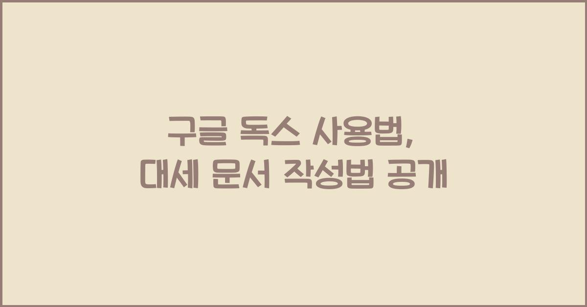 구글 독스 사용법