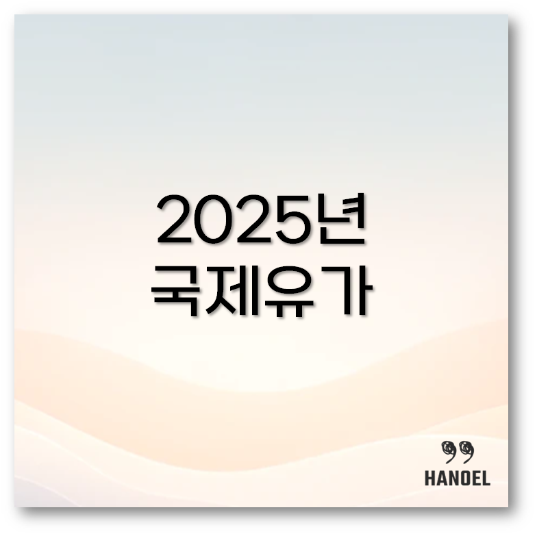 국제유가