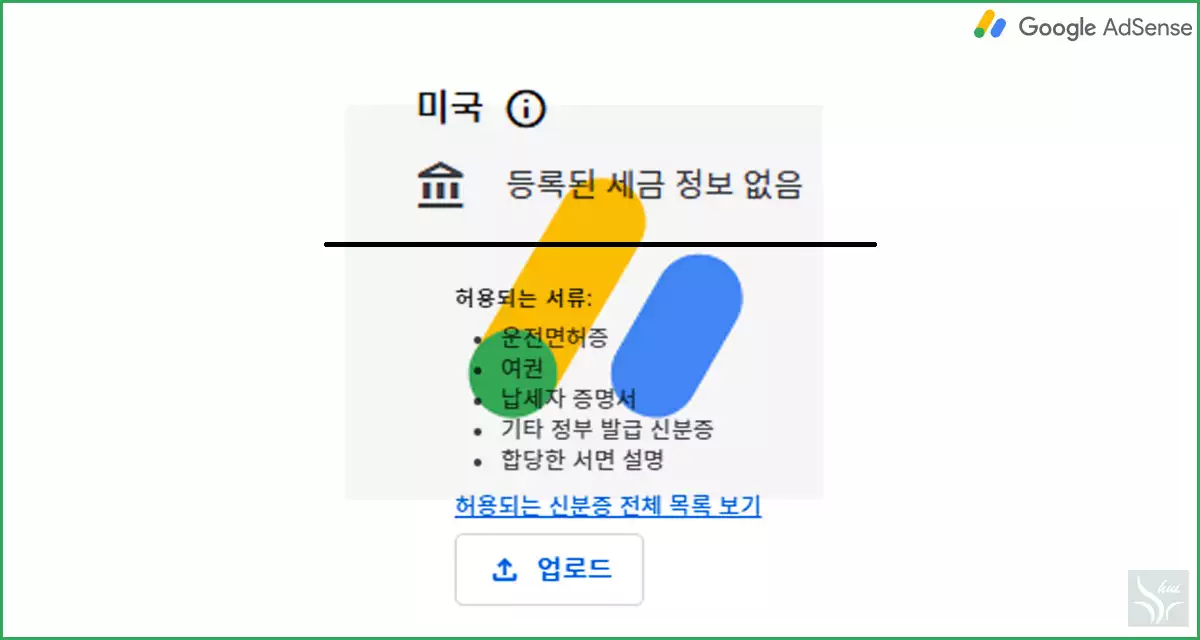 Google AdSense 미국세금정보