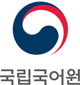 국립국어원