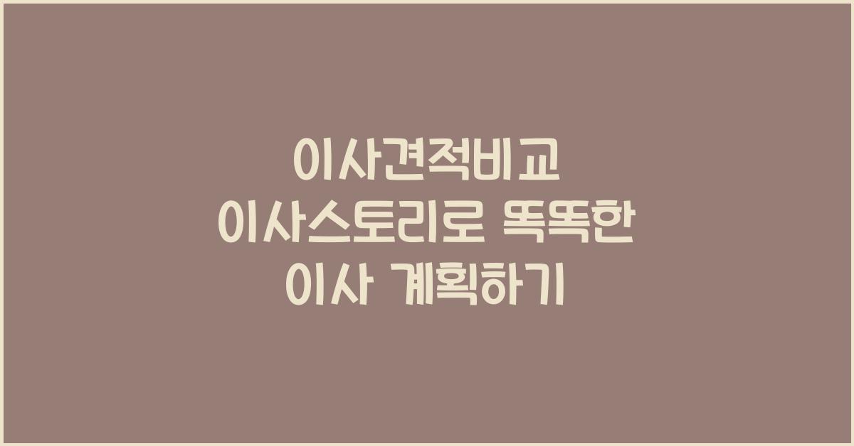 이사견적비교 이사스토리