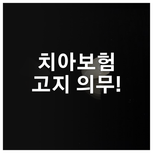 치아보험 가입 전 필수 확인! 기존