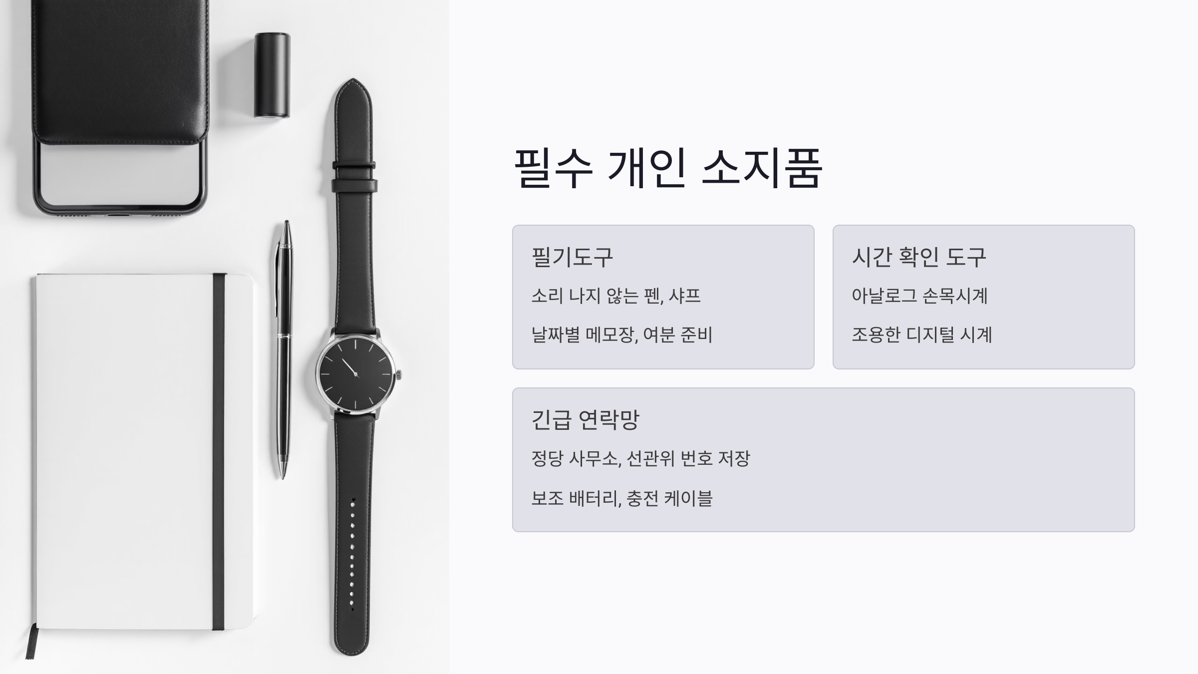 선거 참관인 필수 개인 소지품 가이드