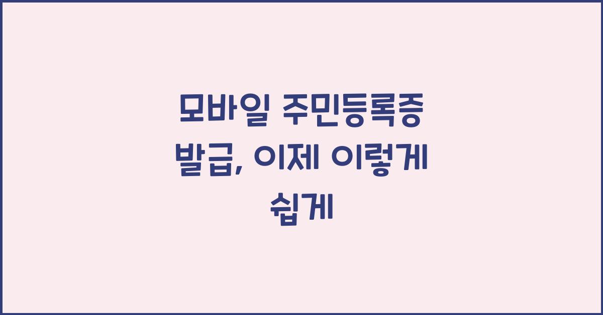 모바일 주민등록증 발급