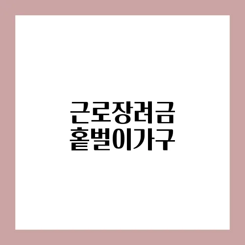 근로장려금 홑벌이가구