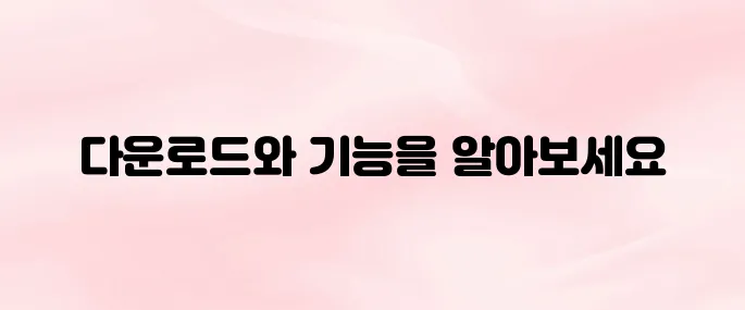 인베스팅닷컴 앱 다운로드 방법 및 주요 기능 정리 (2025년 최신)