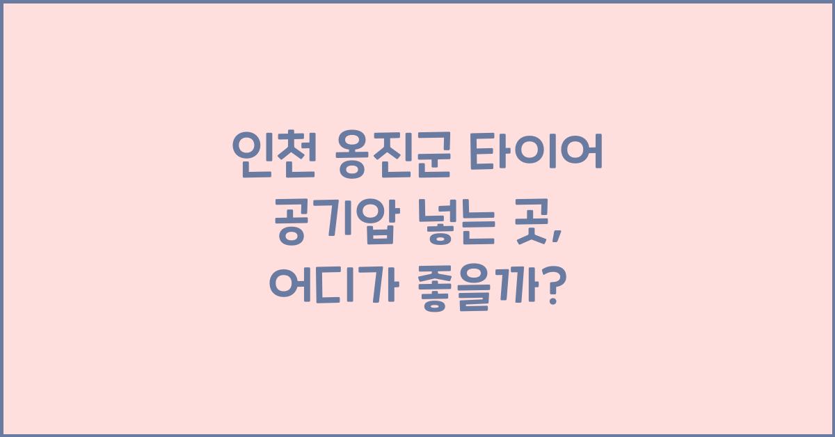 인천 옹진군 타이어 공기압 넣는 곳