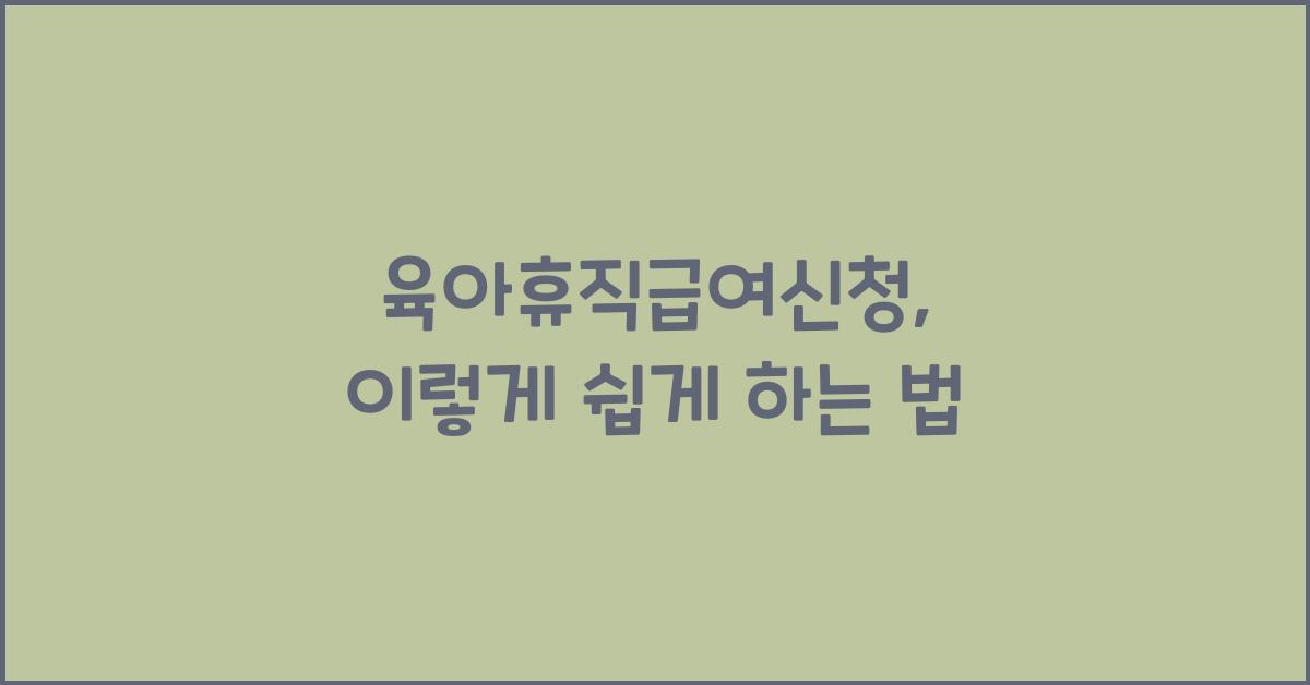 육아휴직급여신청