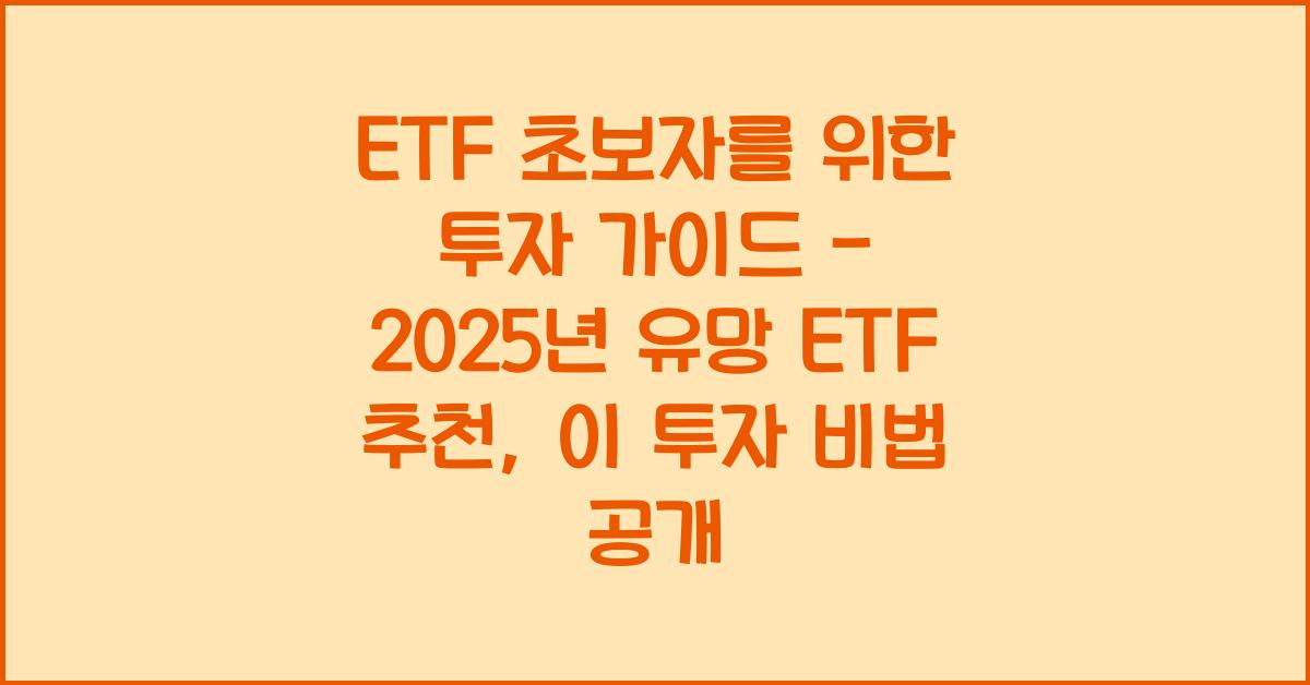 ETF 초보자를 위한 투자 가이드 - 2025년 유망 ETF 추천