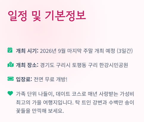 구리 코스모스 축제 일정