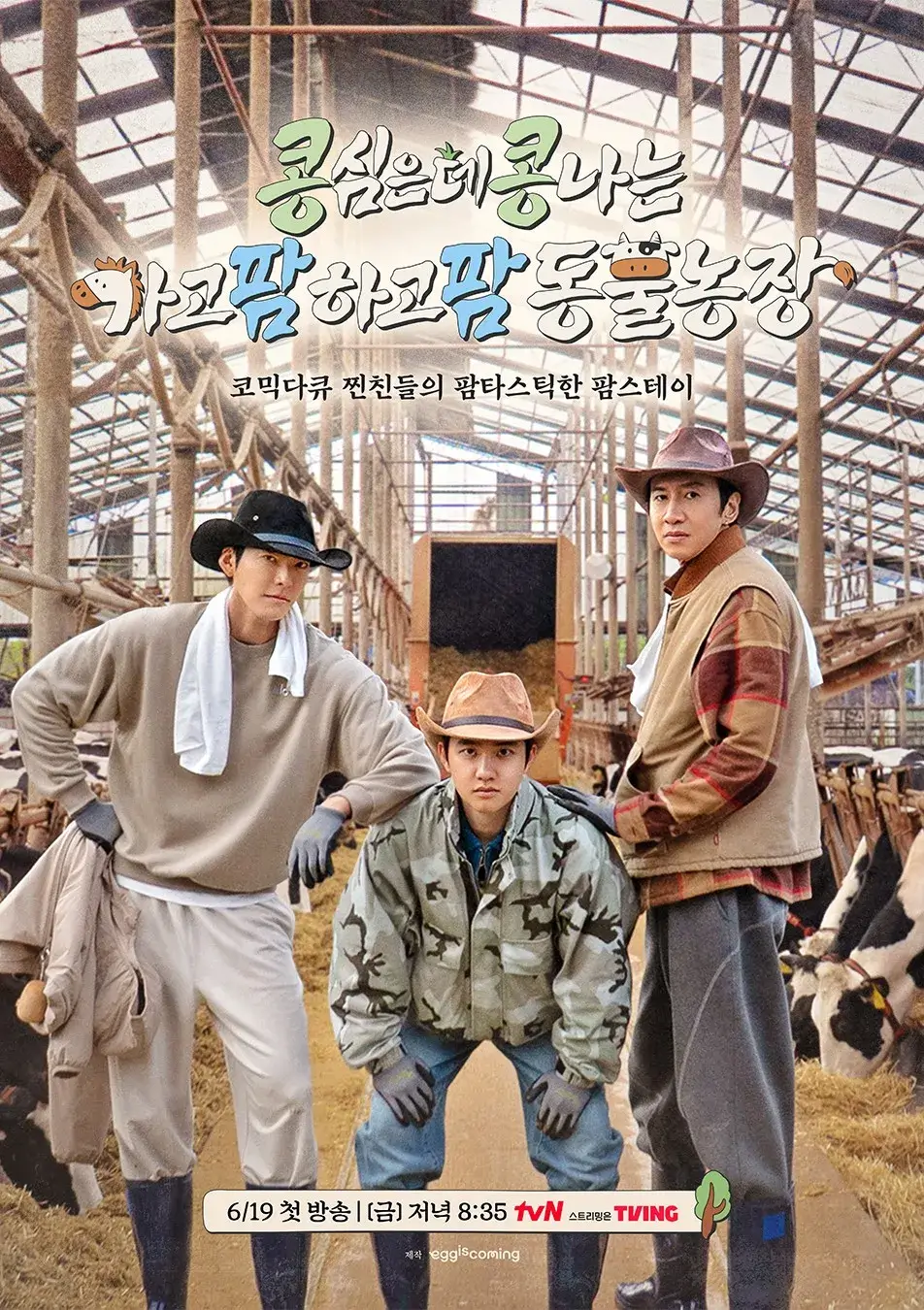 이광수 김우빈 도경수 콩콩팜팜 뜻 몇부작 방송일 티저 예고편