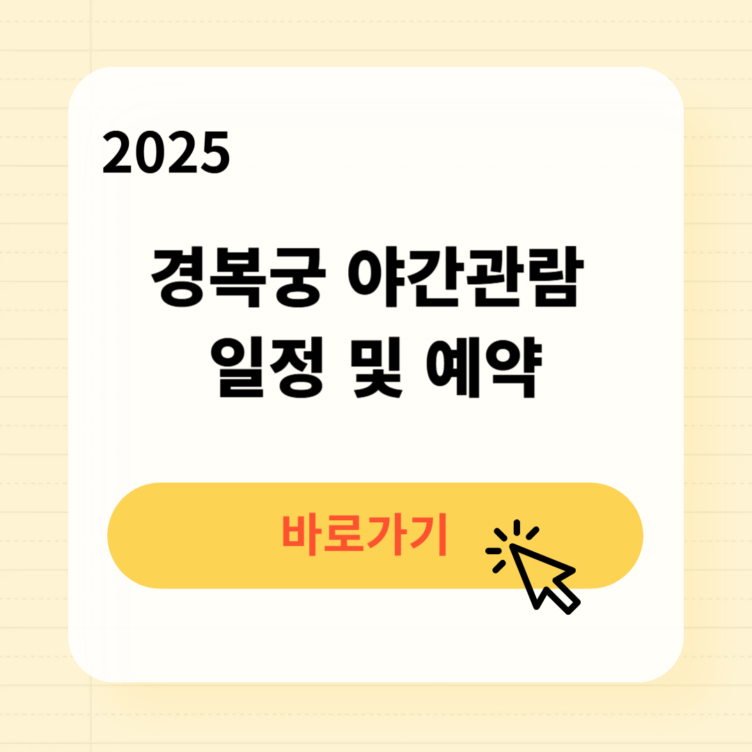 2025 경복궁 야간관람 일정 예약방법