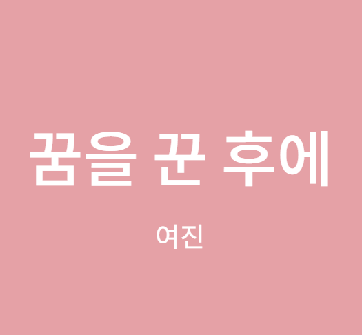 여진 꿈을 꾼 후에