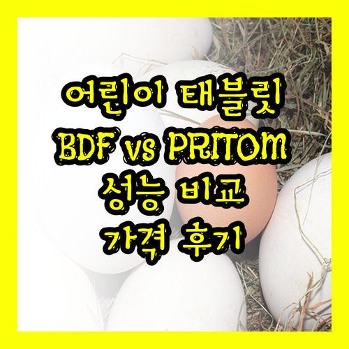 어린이 태블릿 추천 BDF vs PR