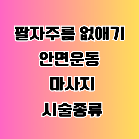 팔자주름-없애기-섬네일