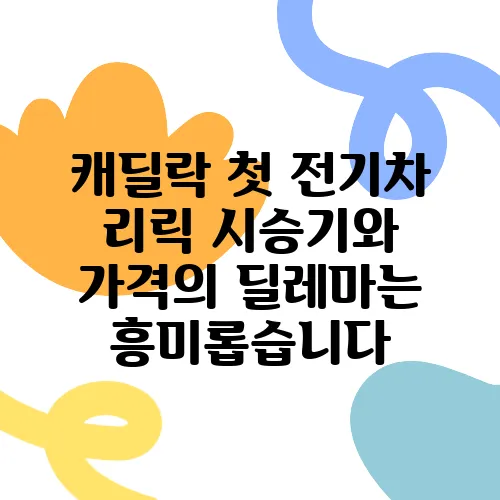 캐딜락 첫 전기차 리릭 시승기와 가격의 딜레마는 흥미롭습니다