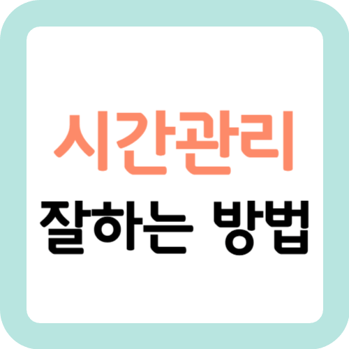 시간관리-잘하는-방법-썸네일