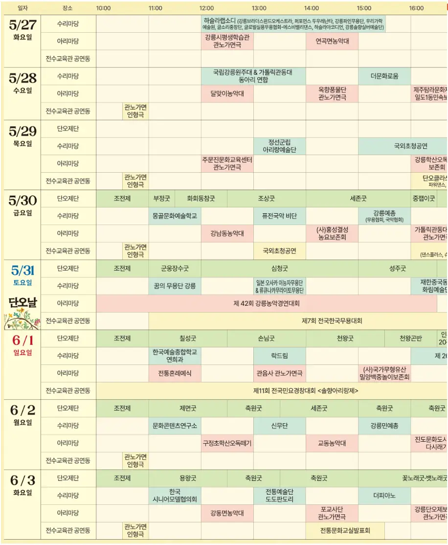 강릉단오제 행사일정