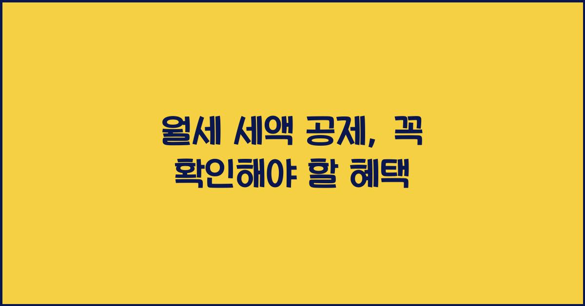 월세 세액 공제
