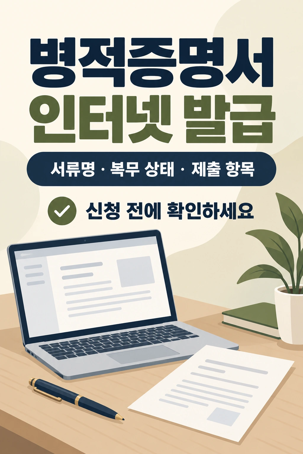 병적증명서 인터넷 발급 방법, 복무확인서와 차이 및 제출 전 확인사항