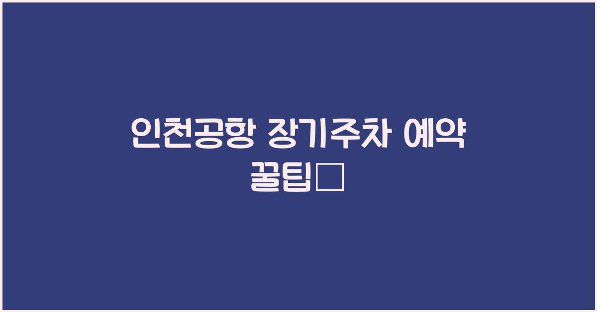 인천공항 장기주차 예약