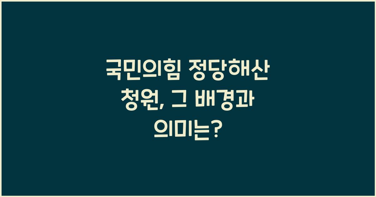 국민의힘 정당해산 청원