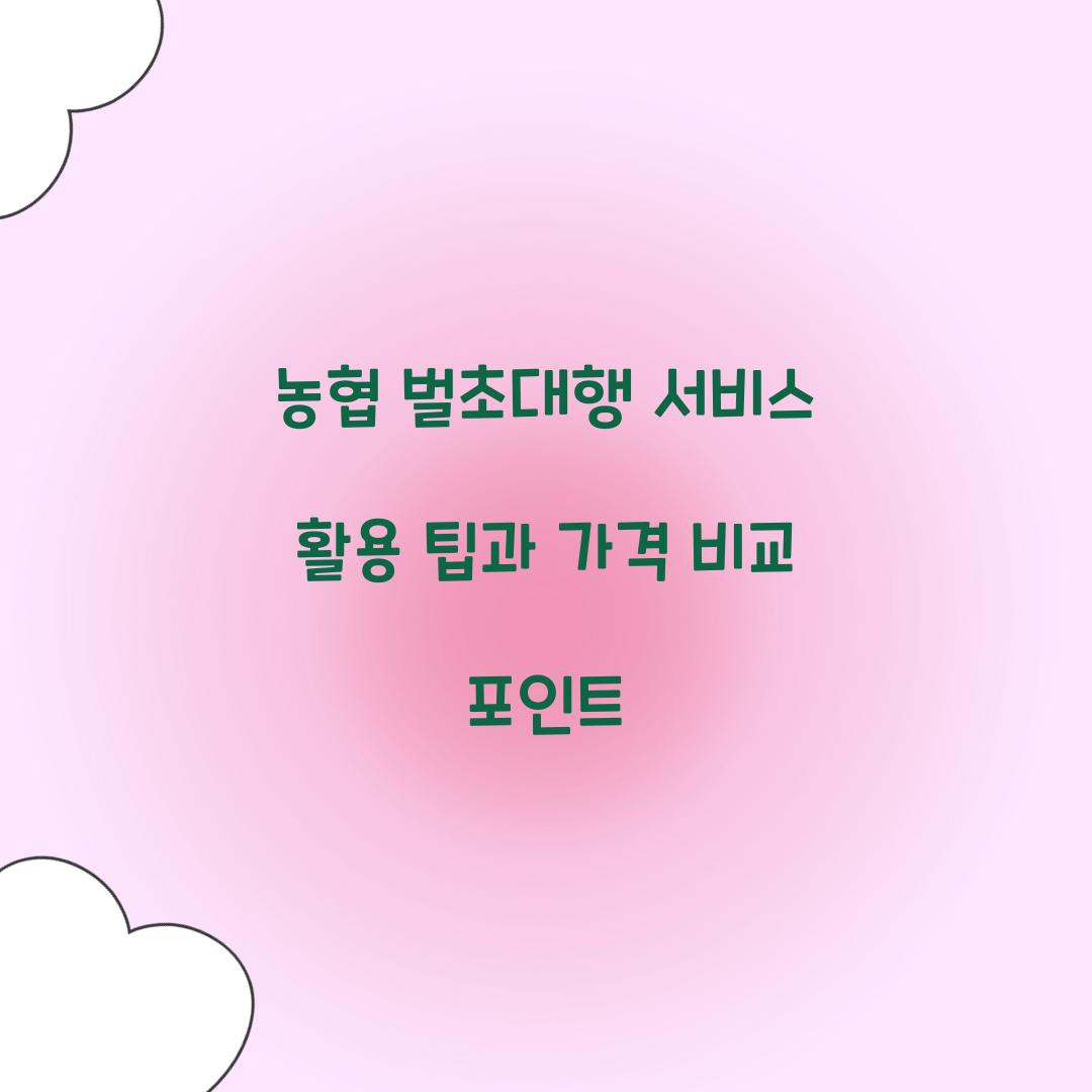 농협 벌초대행 서비스