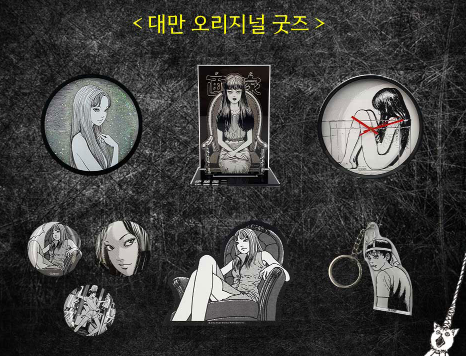 이토 준지 호러하우스전시회 안내