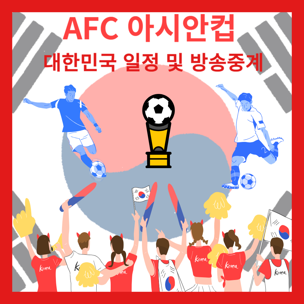 AFC 아시안컵 대한민국 일정 및 방송중계