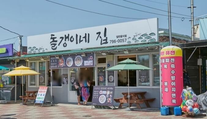 돌갱이네집