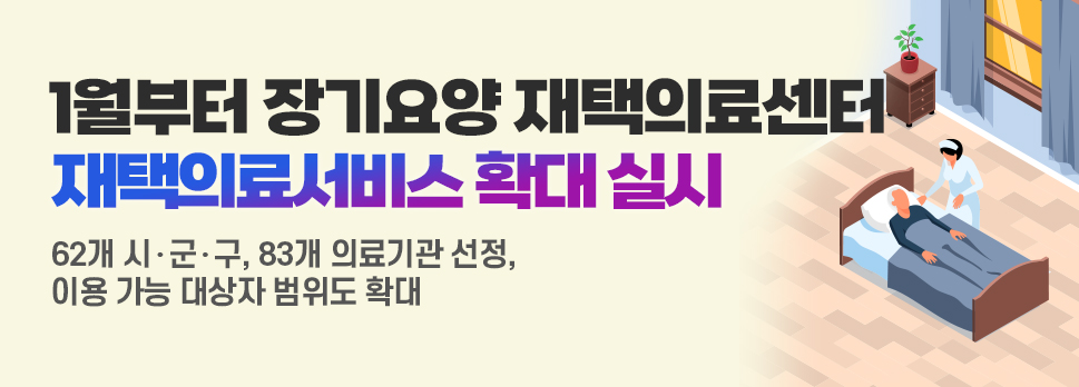 1월부터 장기요양 재택의료센터 재택의료서비스 확대 실시 62개 시군구&#44; 83개 의료기관 선정&#44; 이용 가능 대상자 범위도 확대