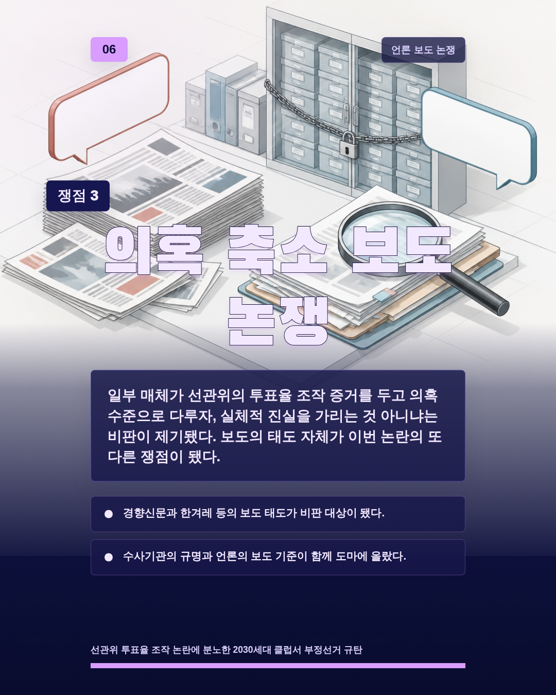 의혹 축소 보도 논쟁