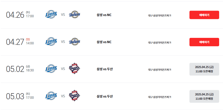 삼성 라이온즈 경기 티켓 예매
