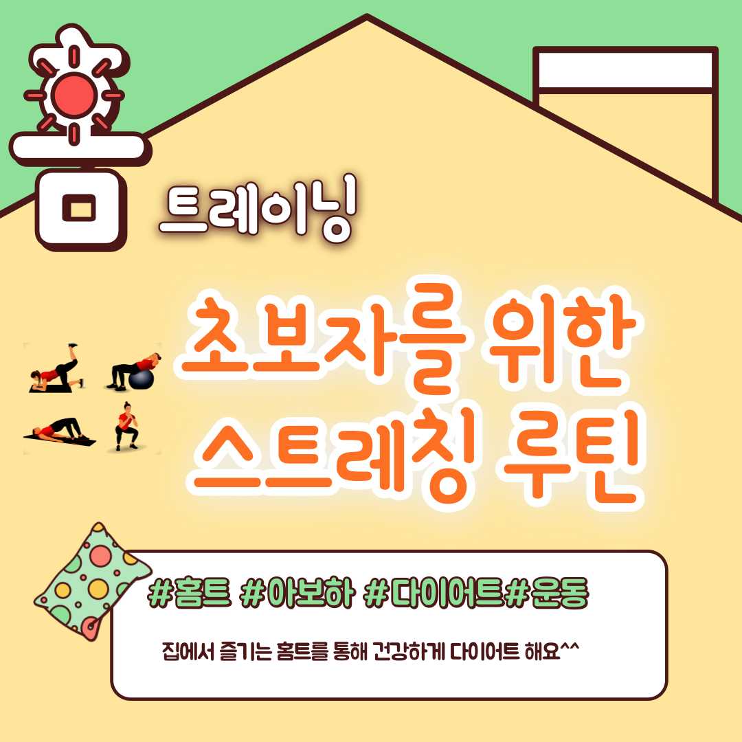 스트레칭 루틴