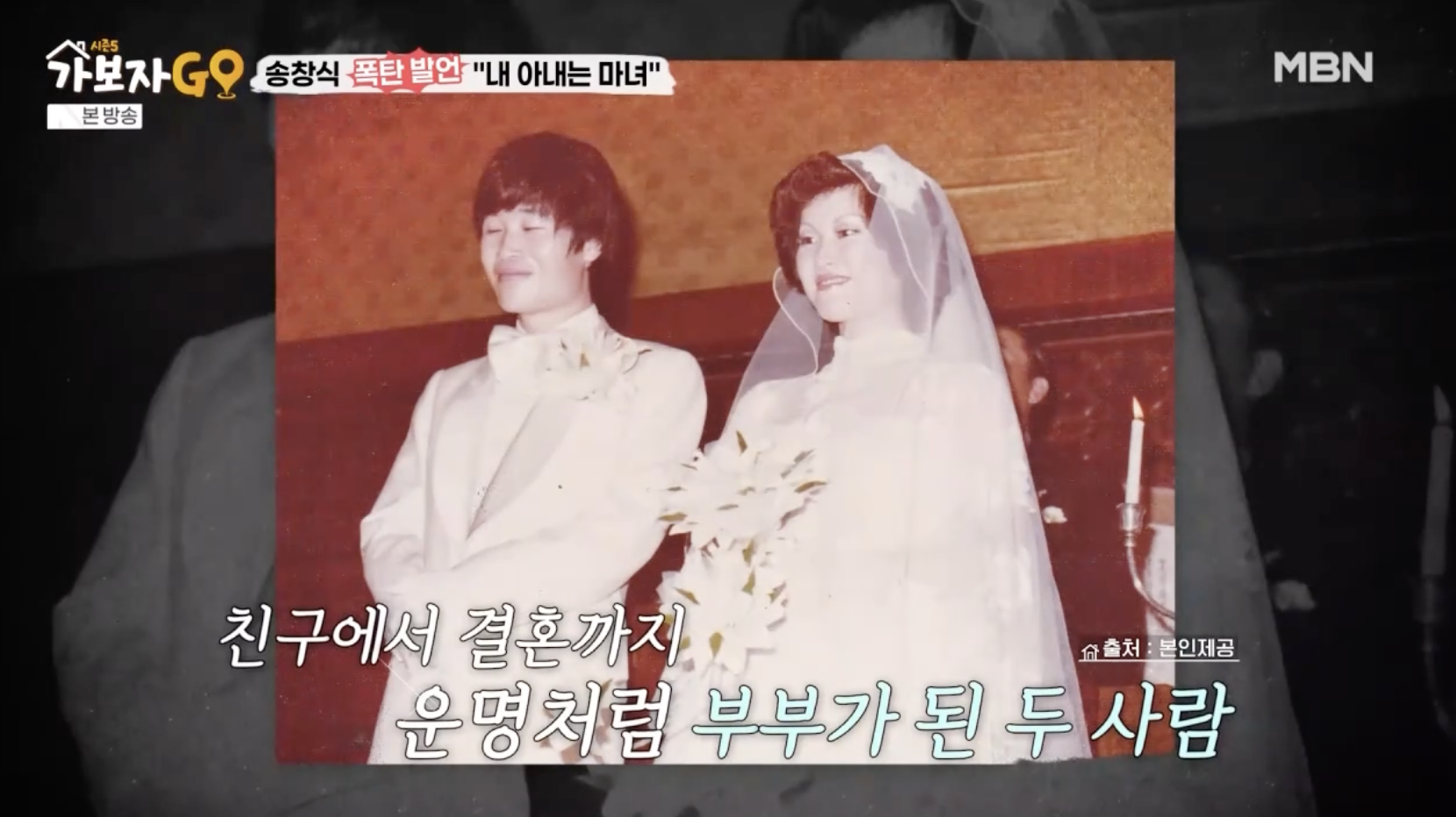 송창식이 아내와의 만남과 결혼 과정을 이야기하는 장면