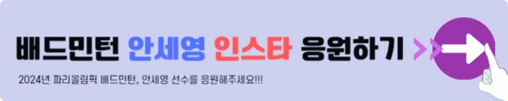 배드민턴 안세영 인스타 응원하기