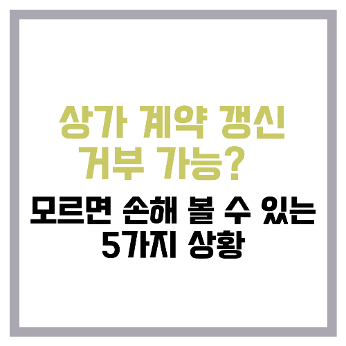 상가 계약 갱신 거부 가능 🚨 모르면 손해 볼 수 있는 5가지 상황