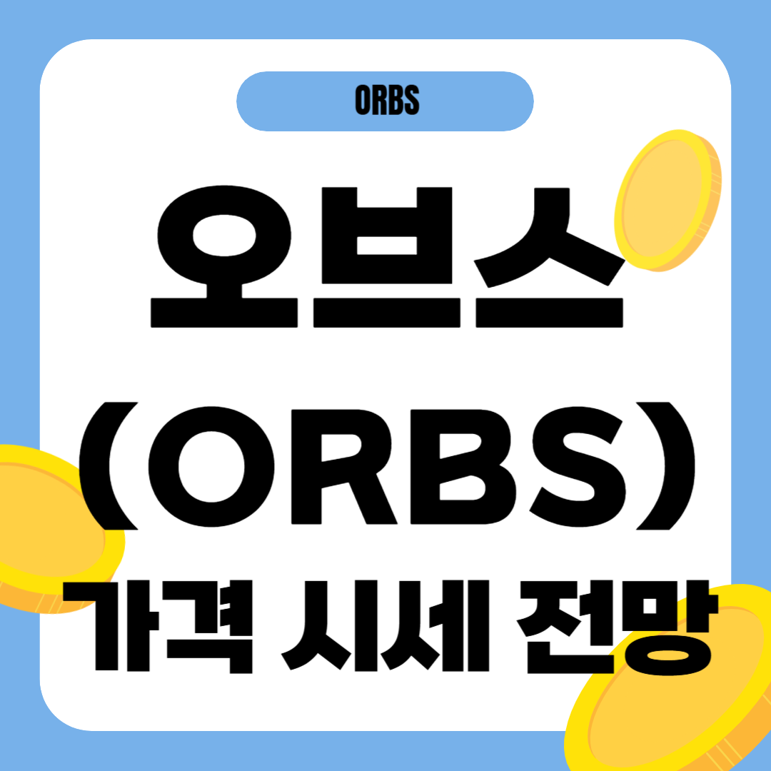 오브스 코인 시세 가격 전망