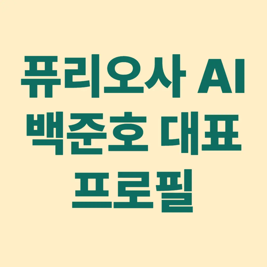 퓨리오사 AI 백준호 대표 프로필 썸네일 이미지