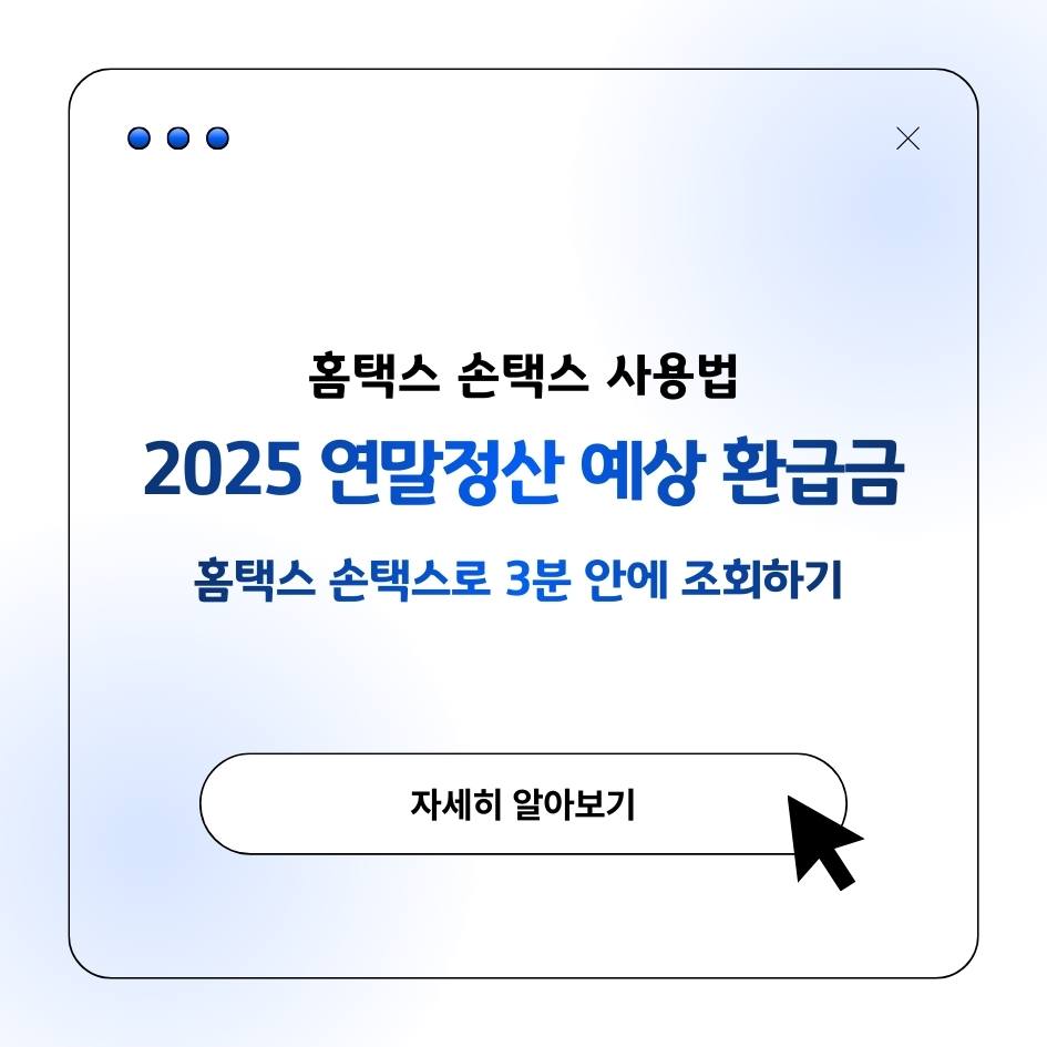 연말정산 환급금 2025 홈택스 손택스 사용법