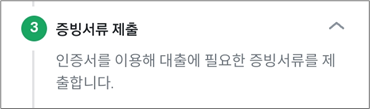 증빙서류-제출