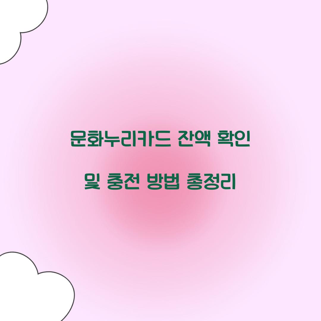 문화누리카드 잔액 확인