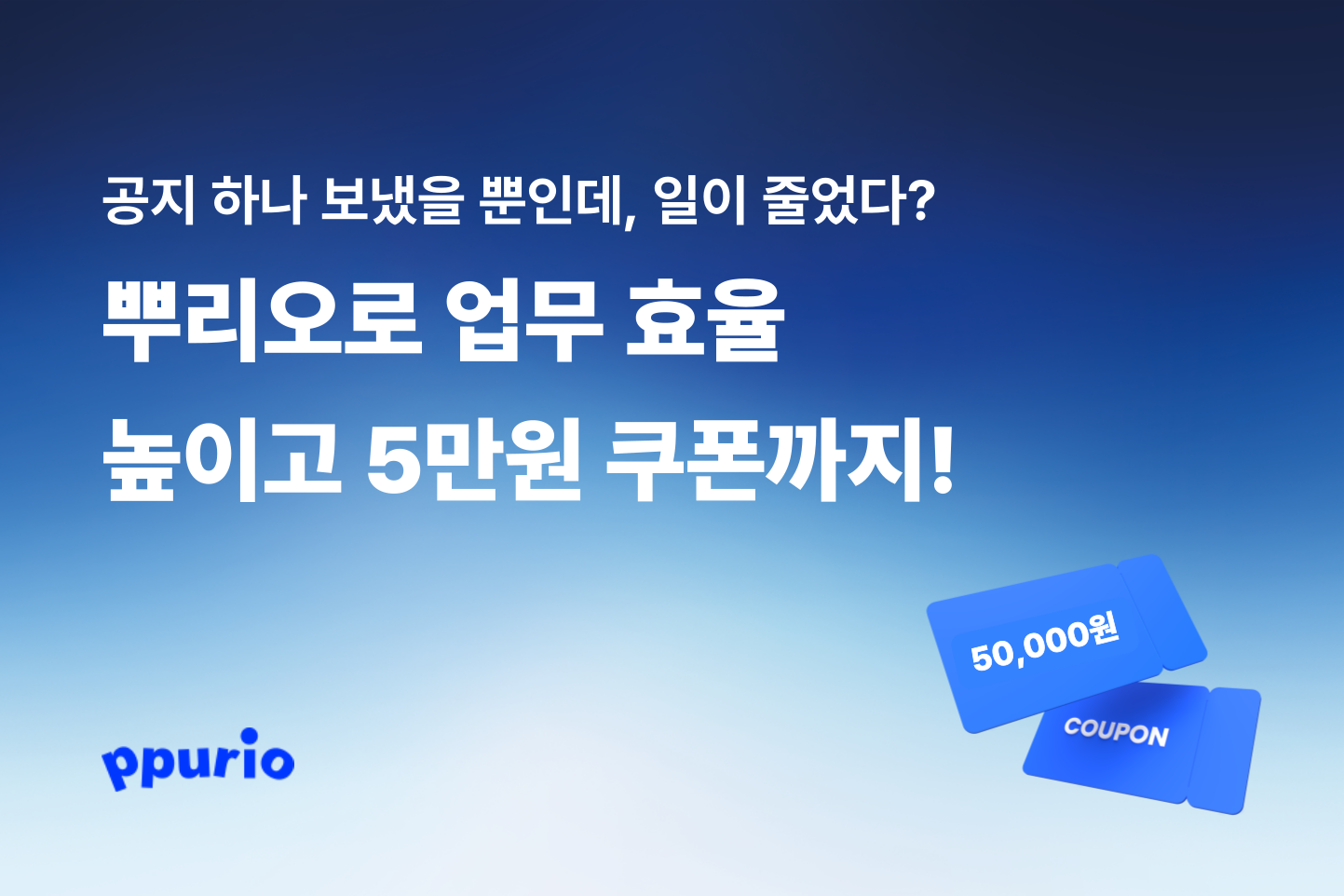 공지 하나로 업무 효율을 높일 수 있는 뿌리오 메시징 서비스를 소개하는 홍보 썸네일 이미지로, 5만원 쿠폰 제공 문구와 쿠폰 그래픽이 강조된 디자인