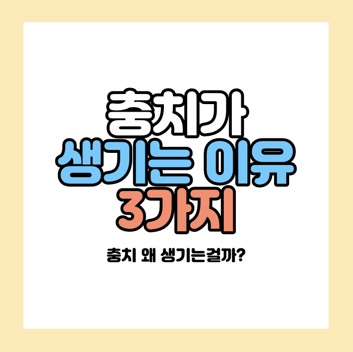 충치가 생기는 이유