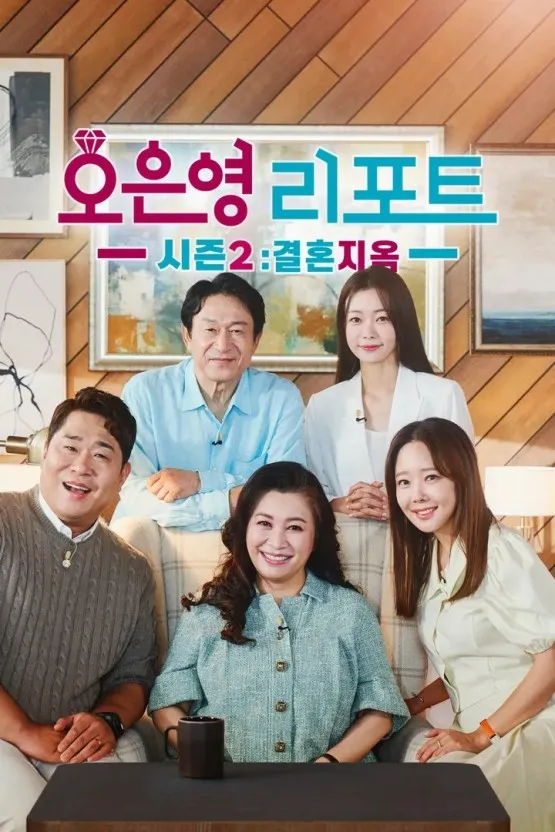 MBC-TV프로그램-오은영-리포트-결혼지옥