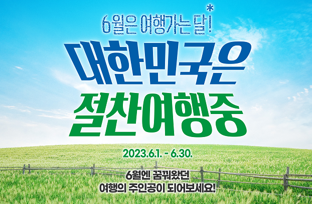 6월, 대한민국의 여행가는 달 교통비 50% 할인 혜택 총정리