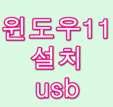 윈도우11-설치-usb