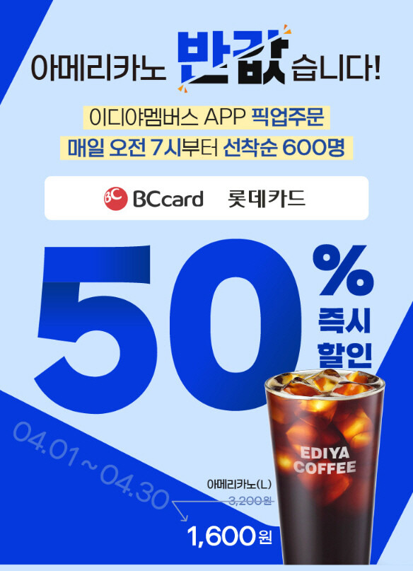 ▲이디야커피가 4월 한 달간 출근길 고객을 위한 특별한 커피 할인 프로모션을 진행한다./사진=이디야커피 제공